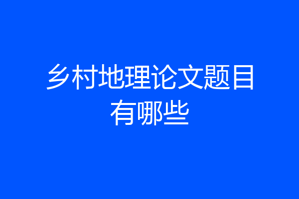 乡村地理论文题目有哪些