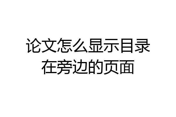 论文怎么显示目录在旁边的页面