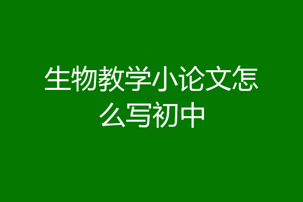 生物教学小论文怎么写初中