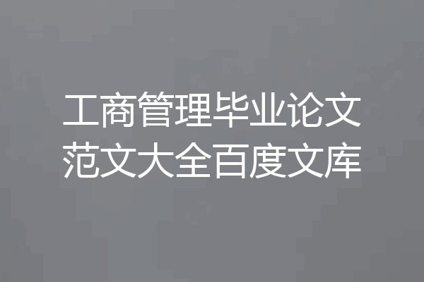 工商管理毕业论文范文大全百度文库