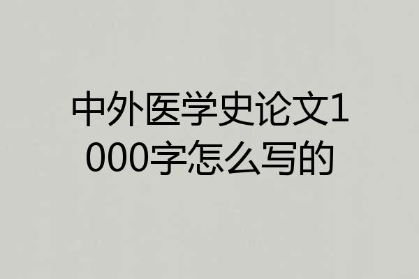 中外医学史论文1000字怎么写的