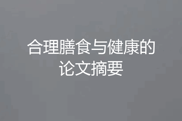 合理膳食与健康的论文摘要