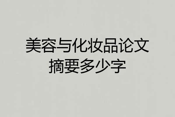 美容与化妆品论文摘要多少字