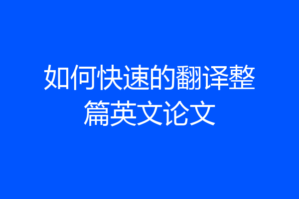 如何快速的翻译整篇英文论文