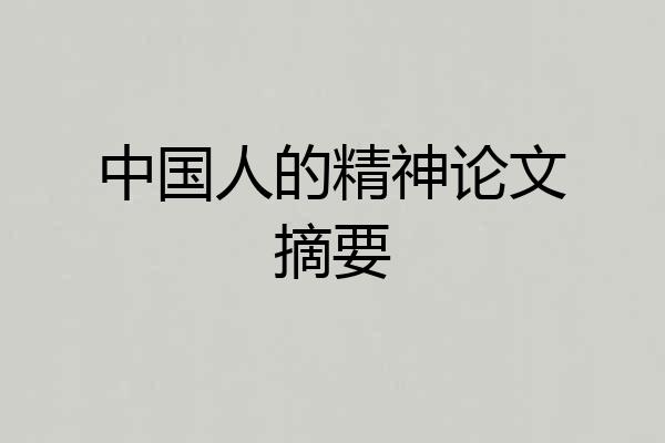 中国人的精神论文摘要