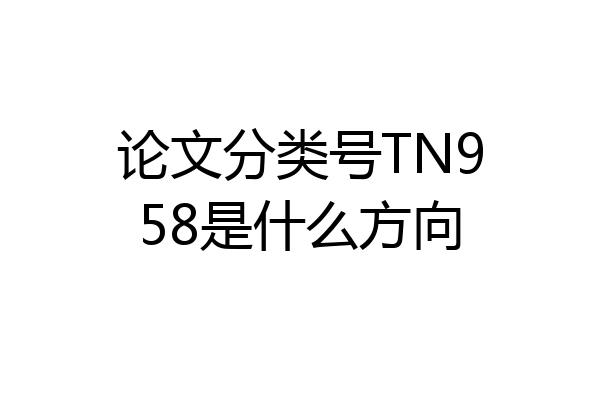 论文分类号TN958是什么方向