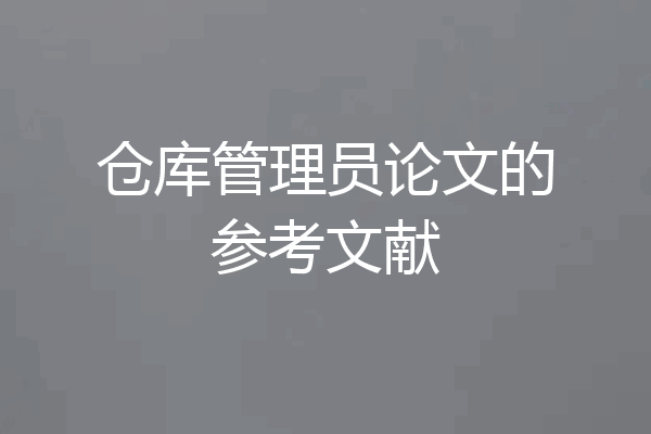 仓库管理员论文的参考文献