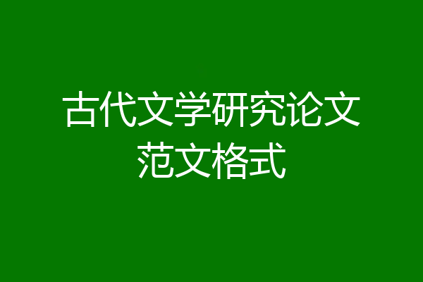 古代文学研究论文范文格式