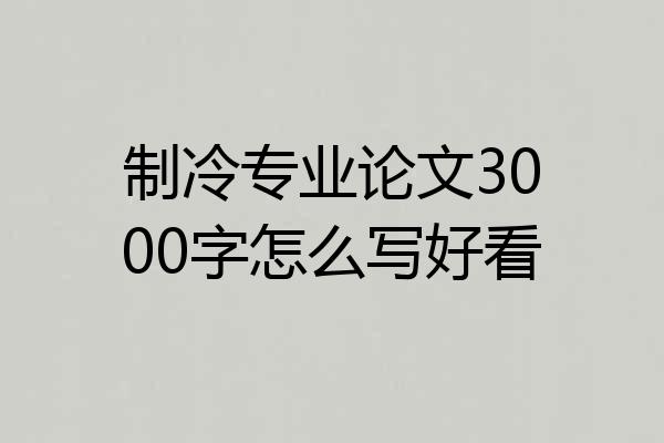 制冷专业论文3000字怎么写好看