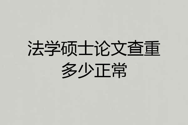 法学硕士论文查重多少正常