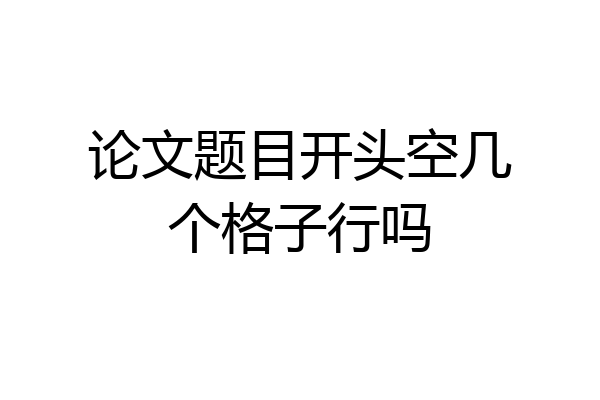 论文题目开头空几个格子行吗
