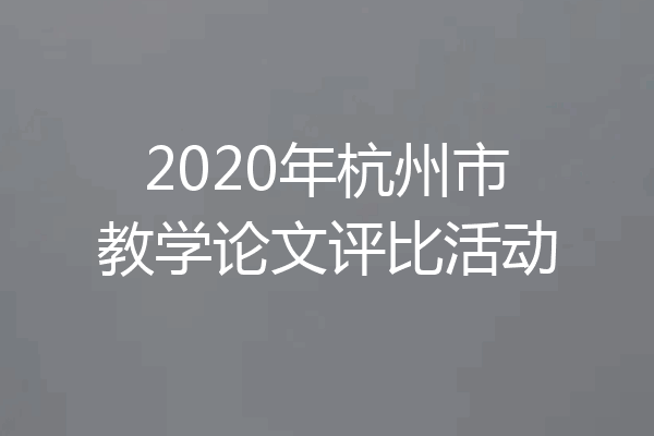 2020年杭州市教学论文评比活动