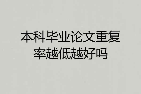 本科毕业论文重复率越低越好吗