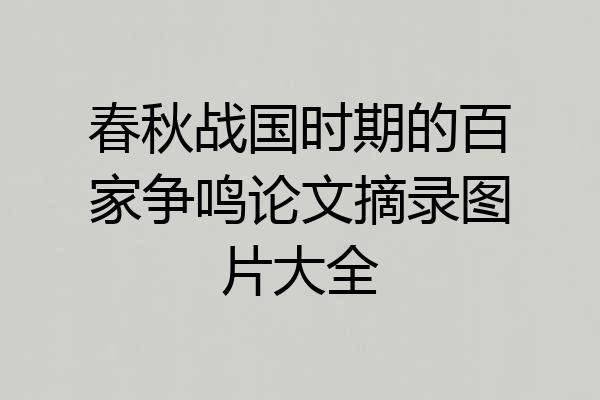 春秋战国时期的百家争鸣论文摘录图片大全