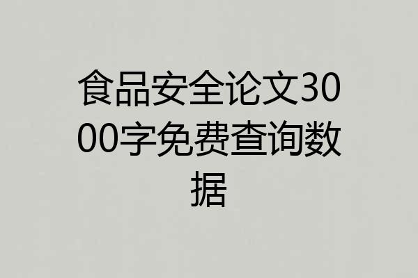 食品安全论文3000字免费查询数据