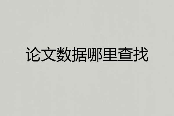 论文数据哪里查找