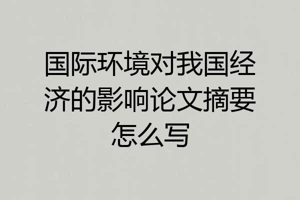 国际环境对我国经济的影响论文摘要怎么写