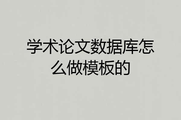 学术论文数据库怎么做模板的