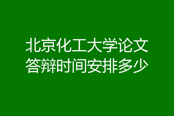 北京化工大学论文答辩时间安排多少
