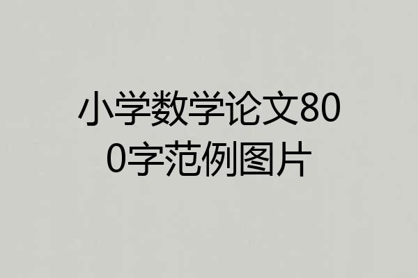 小学数学论文800字范例图片