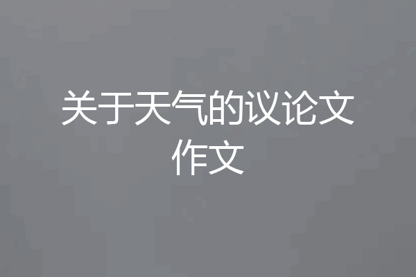 关于天气的议论文作文