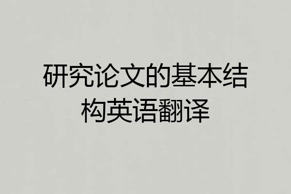 研究论文的基本结构英语翻译