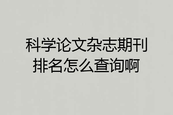 科学论文杂志期刊排名怎么查询啊