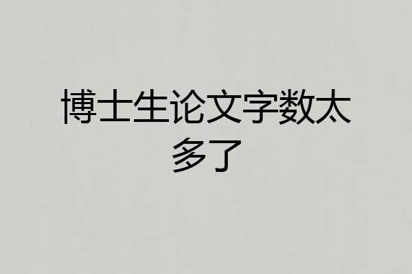 博士生论文字数太多了