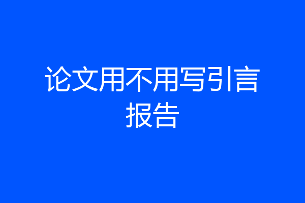 论文用不用写引言报告