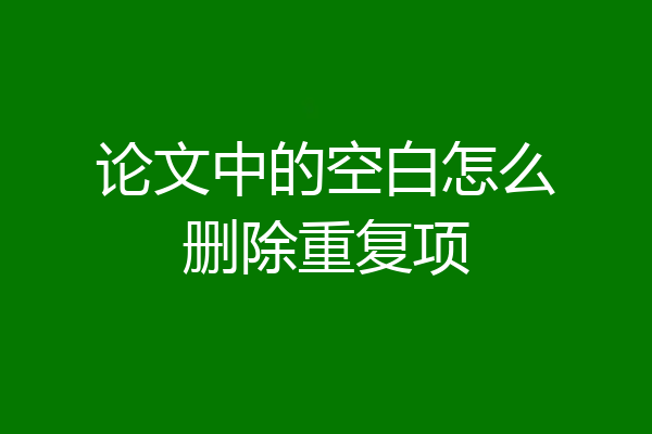 论文中的空白怎么删除重复项