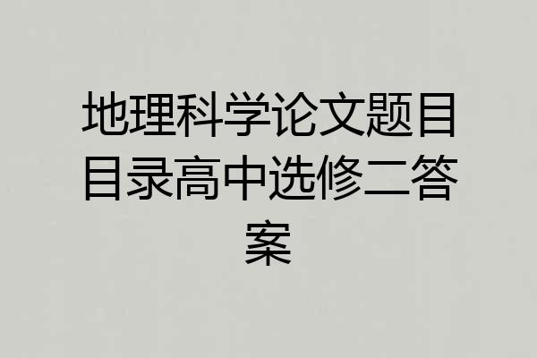 地理科学论文题目目录高中选修二答案