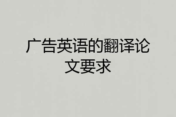广告英语的翻译论文要求