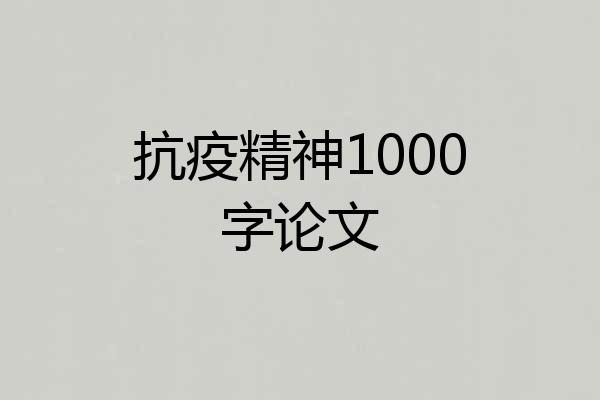 抗疫精神1000字论文