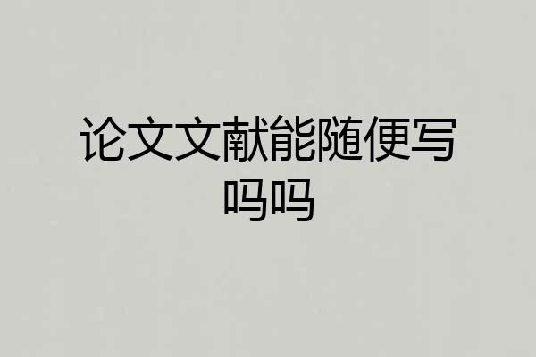 论文文献能随便写吗吗