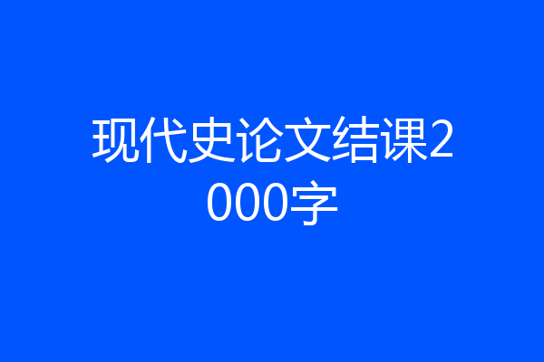 现代史论文结课2000字