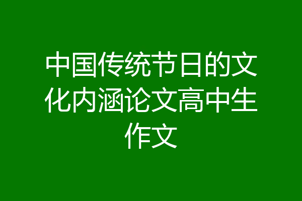 中国传统节日的文化内涵论文高中生作文