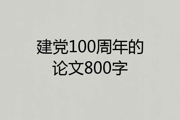 建党100周年的论文800字