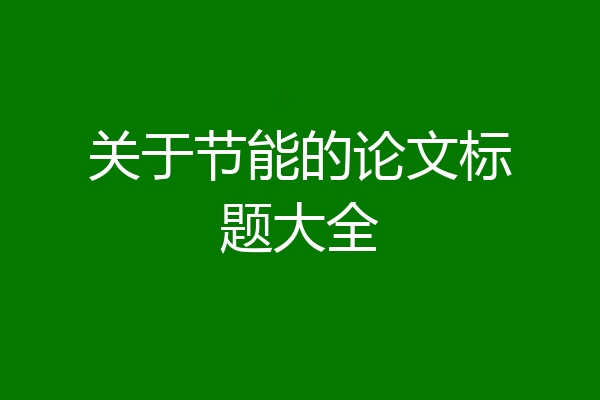 关于节能的论文标题大全