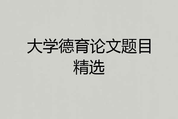 大学德育论文题目精选
