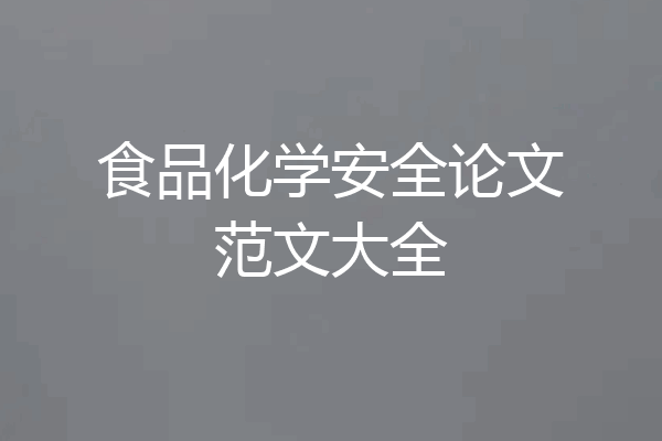 食品化学安全论文范文大全