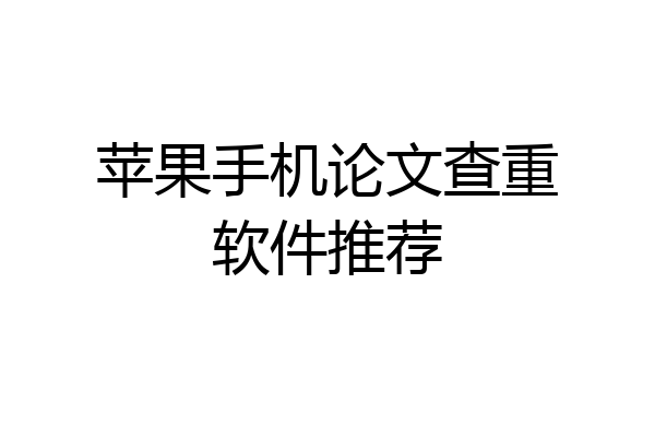 苹果手机论文查重软件推荐
