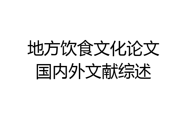 地方饮食文化论文国内外文献综述