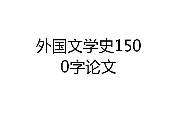 外国文学史1500字论文