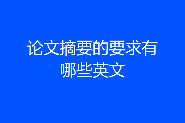 论文摘要的要求有哪些英文