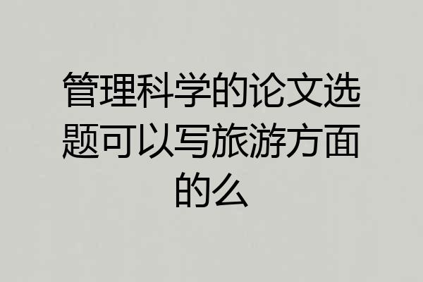 管理科学的论文选题可以写旅游方面的么