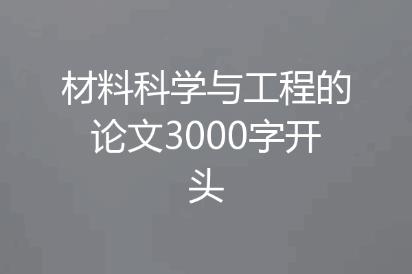 材料科学与工程的论文3000字开头