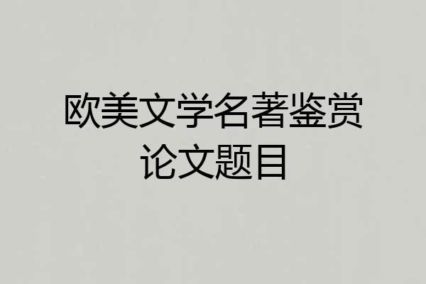 欧美文学名著鉴赏论文题目