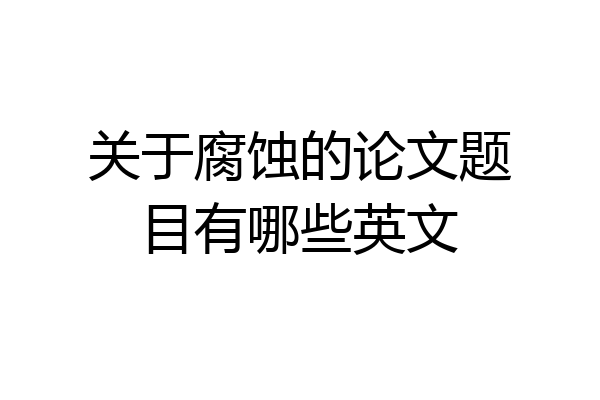 关于腐蚀的论文题目有哪些英文