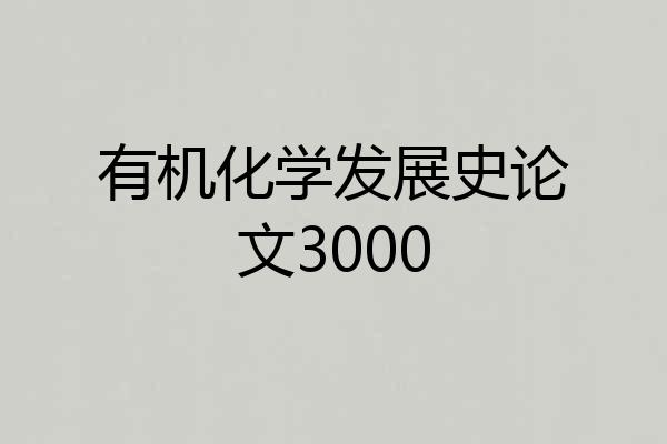 有机化学发展史论文3000