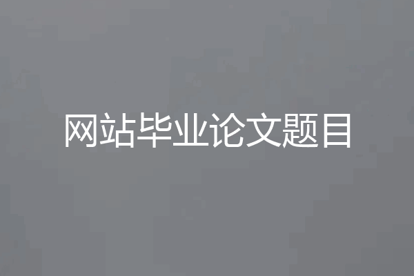 网站毕业论文题目